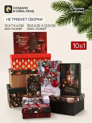 Коробка подарочная, набор 10 в 1