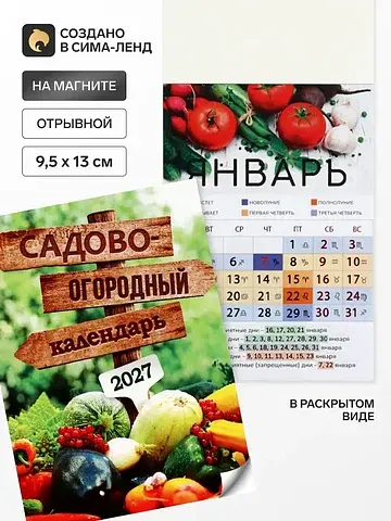Календарь 2027 отрывной на магните