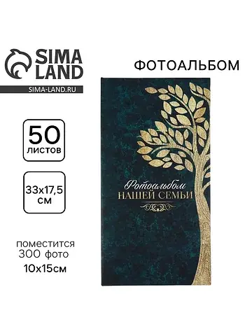 Фотоальбом на 300 фото 10×15 см