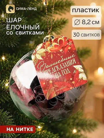 Шар елочный, со свитками