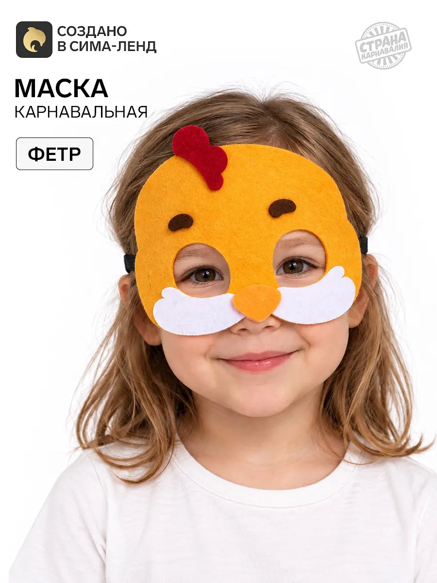 Маска карнавальная Цыпленок фетр желтая