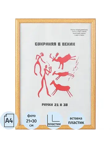 Рамка А4 21x30 см пластиковый багет 14 м