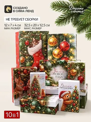Коробка подарочная, набор 10 в 1