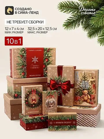 Коробка подарочная, набор 10 в 1