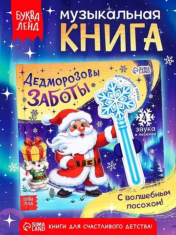 Музыкальная новогодняя книга с посохом