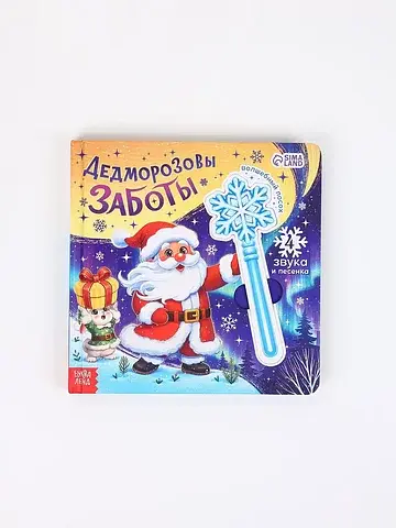 Музыкальная новогодняя книга с посохом