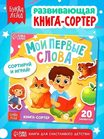 Книга-сортер БУКВА-ЛЕНД