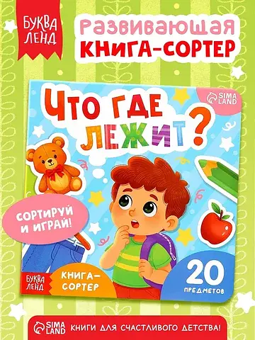 Книга-сортер БУКВА-ЛЕНД