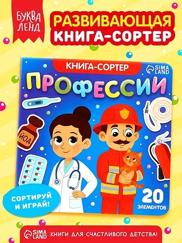 Книга-сортер БУКВА-ЛЕНД