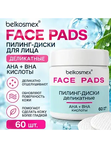 Пилинг-диски для лица деликатные 60шт FA