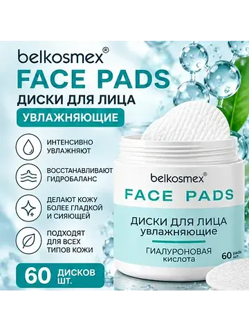 Диски для лица увлажняющие 60шт FACE PAD