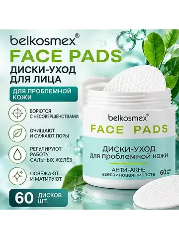 Диски-уход для лица для проблемной кожи 