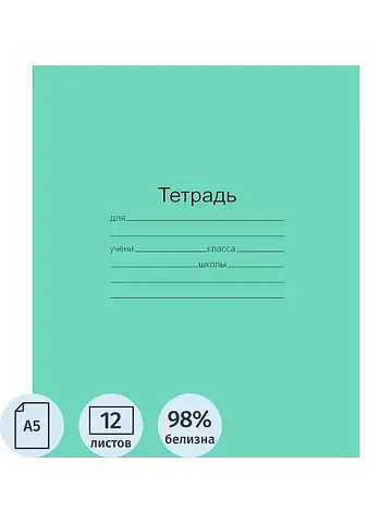 Тетрадь школьная