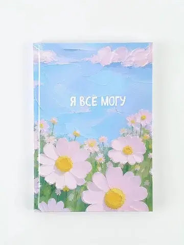 Ежедневник творческого человека с задани