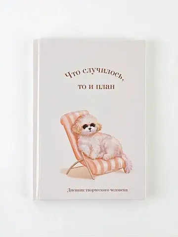 Ежедневник творческого человека с задани