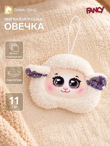 Мягкая игрушка Fancy