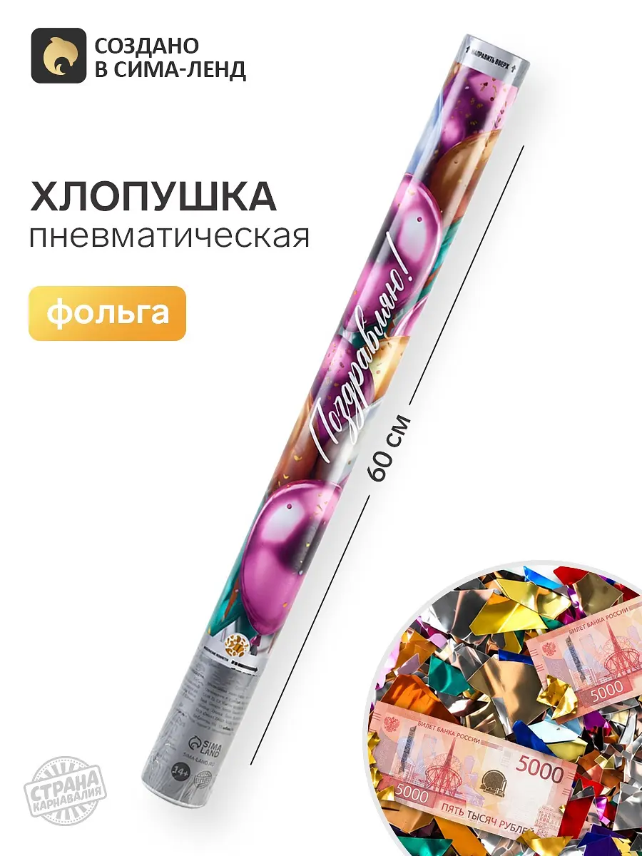 Хлопушка пневматическая Поздравляю 60 см разноцветная