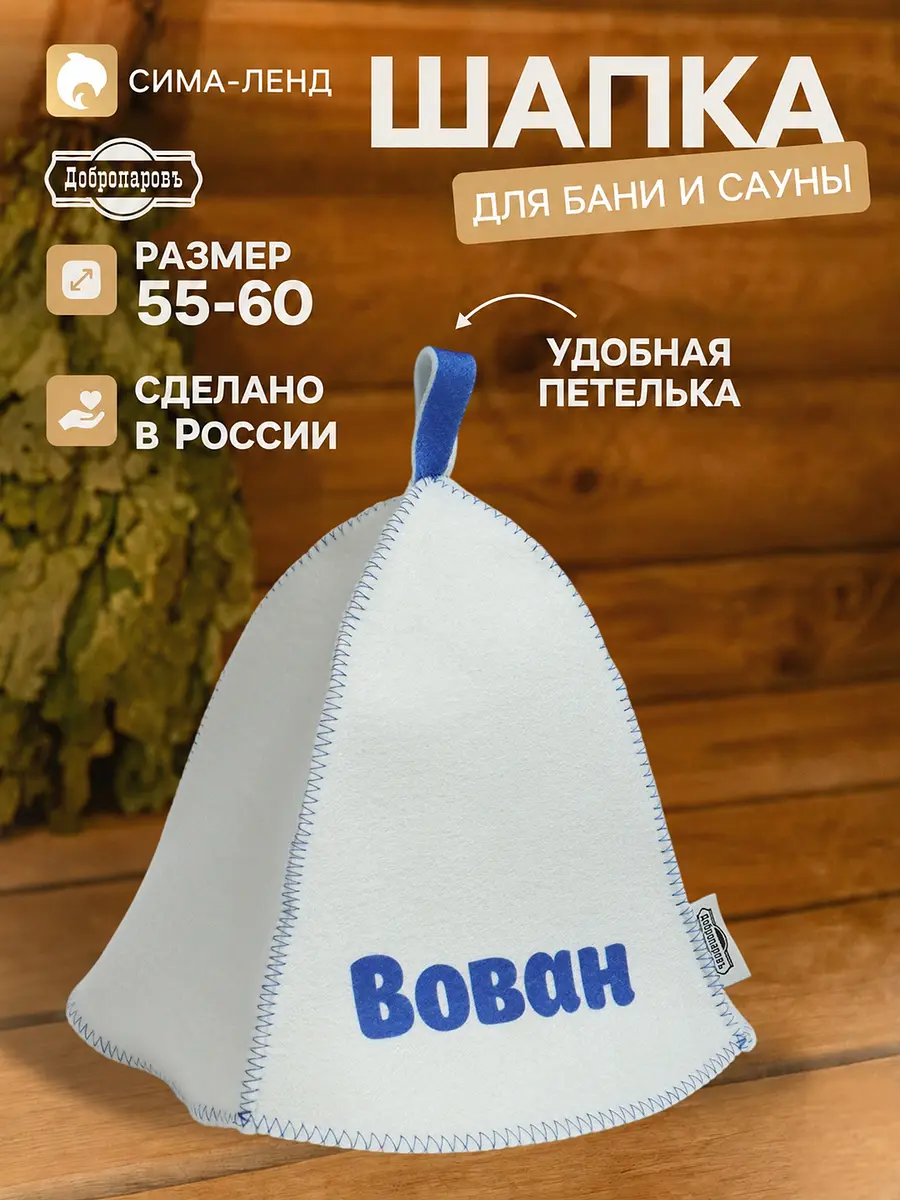 Шапка для бани и сауны Добропаровъ войлочная белая