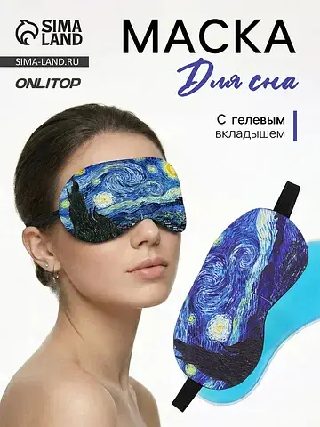 Маска для сна с гелевым вкладышем