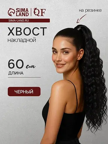 Хвост накладной, волнистый волос, на рез