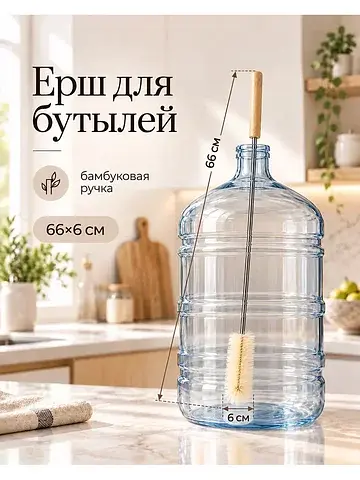 Ерш для бутылей, 66×6 см, бамбуковая руч