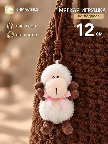 Мягкая игрушка на подвесе