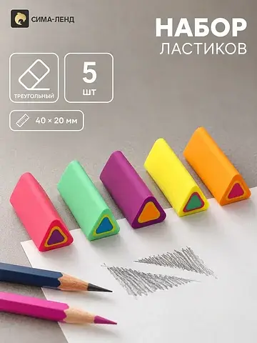 Ластики треугольные , набор 5 штук