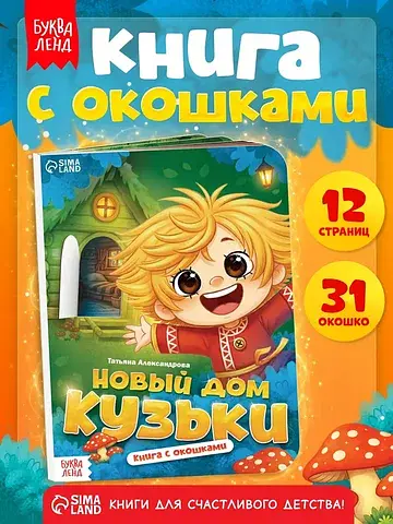 Картонная книга с окошками