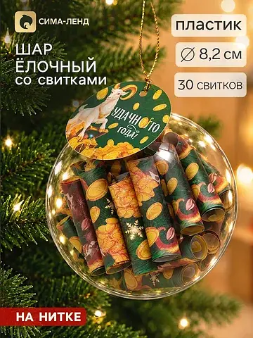 Шар елочный со свитками