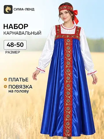 Карнавальный костюм