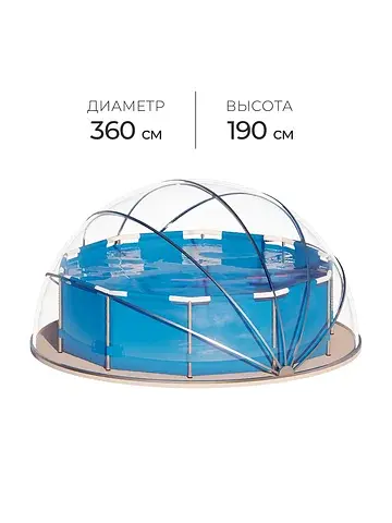 Купол-тент для бассейна d=360 см, h=190 