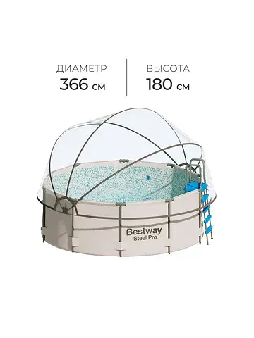 Купол-тент для бассейна d=366 см, h=180 