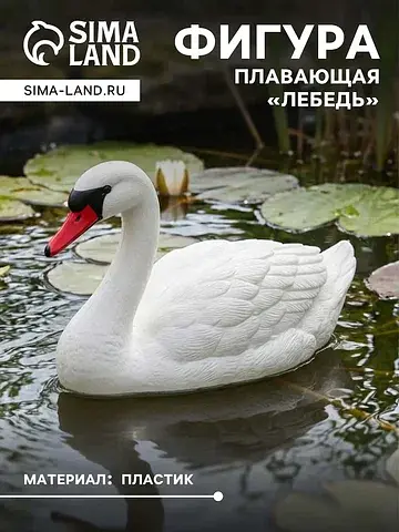 Фигура плавающая из пластика