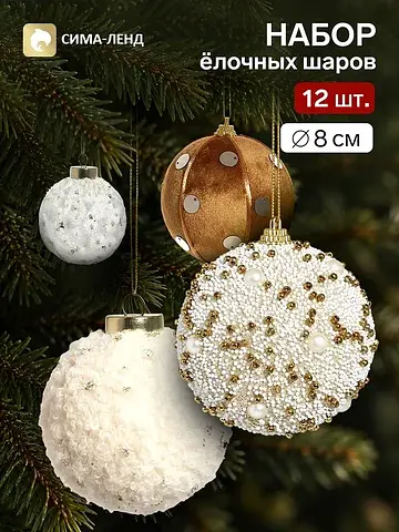Ёлочные шары набор 12 шт.