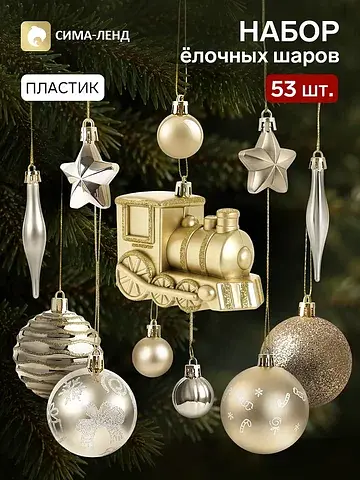 Ёлочные игрушки набор 53 шт.