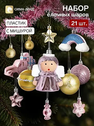 Ёлочные игрушки набор 21 шт.