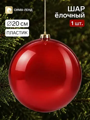 Ёлочный шар, d=20 см, красный