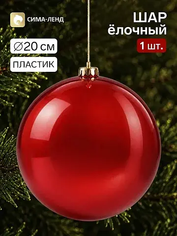 Ёлочный шар, d=20 см, красный