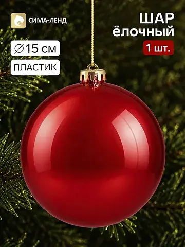Ёлочный шар, d=15 см, красный