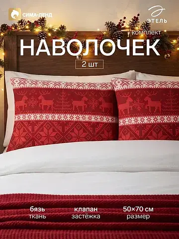Наволочка комплект Этель