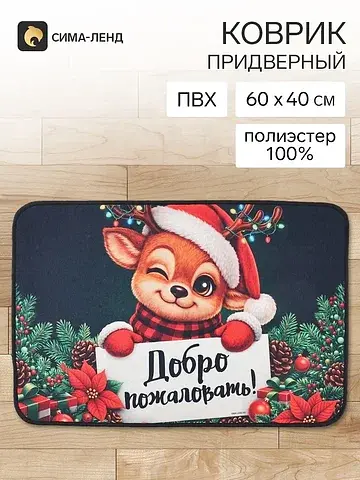 Коврик Сима-ленд
