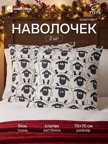 Наволочка комплект Этель