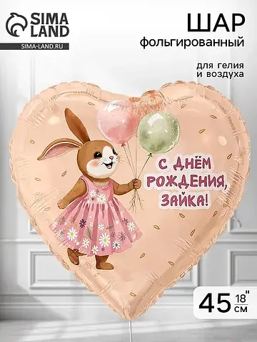 Воздушный шар фольгированный 18