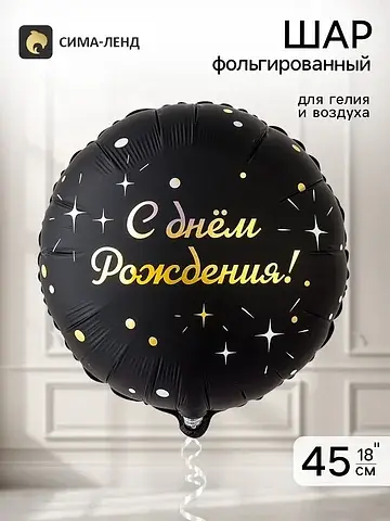 Воздушный шар фольгированный 18