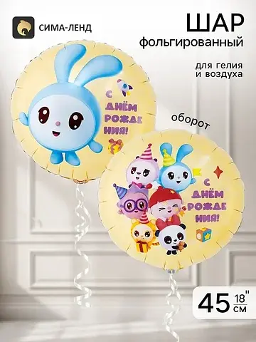 Воздушный шар фольгированный 18