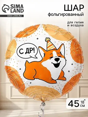 Воздушный шар фольгированный 18