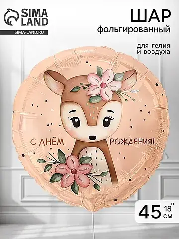 Воздушный шар фольгированный 18
