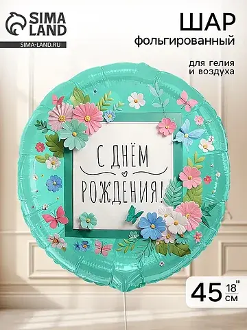 Воздушный шар фольгированный 18