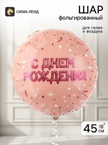 Воздушный шар фольгированный 18