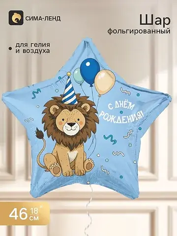 Воздушный шар фольгированный 18